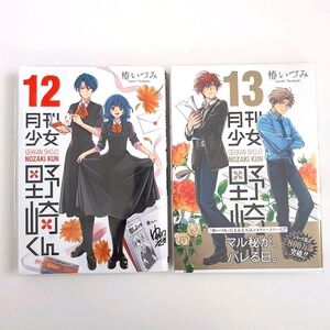 💖2/$25💖 Gekkan Shoujo Nozaki-kun Manga Vol 12 & 13 Japanese Edition